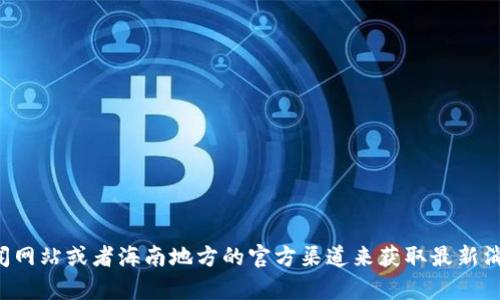 抱歉，我无法提供最新的信息或新闻。你可以查看相关的新闻网站或者海南地方的官方渠道来获取最新消息。如果你有其他问题或需要讨论的主题，我很乐意帮助你！