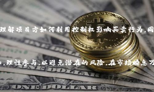 关于TP钱包币（TP Wallet）项目方是否可以限制买卖的问题，实际上涉及到几个方面的内容，包括区块链技术的特性、去中心化的原则、项目方的权力以及合规性等。

### 1. 区块链的去中心化特性

区块链技术的核心价值之一就是去中心化。它允许用户在没有中介的情况下直接进行交易。因此，任何基于区块链的数字货币理论上都应当给予用户充分的自由，能够自由买卖。然而，许多项目在实际操作中会有所不同。

### 2. 项目方的控制权

虽然区块链是去中心化的，但某些项目方在初期可能会设定一些账户或权限，以控制代币的流通。例如，项目方可能会设置冷钱包、热钱包，这些钱包的地址对于流通量的控制会起到重要作用。项目方可以通过合约代码中的参数设定来限制某些用户进行交易，比如常见的锁仓、冷藏等方式。

### 3. 合规性因素

随着各国监管政策的不断变化，许多数字货币项目方可能会受到法律的约束。某些国家可能要求项目方对其代币进行KYC（Know Your Customer，了解你的客户）和AML（反洗钱）等合规性检查。在此情况下，项目方确实有能力限制某些用户的买卖行为，以遵循法律法规的要求。

### 4. 社区共识与治理机制

在去中心化的项目中，治理机制通常由社区共识决定。项目方有时会利用治理代币的形式让持有者参与投票，决定是否限制某些代币的交易。然而，这种治理的有效性取决于社区的活跃度及参与度，并不是所有项目都能保证有效的治理机制。

### 5. 风险与保护措施

对用户而言，限制买卖的措施可能是出于对用户投资安全的考虑。例如，某些项目可能会因为市场异常波动而采取一定的交易限制，旨在保护投资者免受损失。但这同时也可能导致流动性不足等问题，影响投资者的卖出时机。

### 6. 用户需谨慎选择项目

在参与任何数字货币项目时，用户应当尽职调查，了解项目方的控制权及其治理机制。选择那些透明度高且有社区支持的项目，将是保护自己利益的重要方式。

### 7. 实际案例分析

在实际操作中，我们可以看到一些项目在市场波动时采取的不同策略。通过对一些成功或失败案例的分析，能够更深入地理解项目方如何利用控制权影响买卖行为，同时也能认识到这种方式对社区和参与者的影响。

### 总结

总而言之，TP钱包币项目方的确可以在一定条件下限制买卖行为，具体情况因项目而异。作为投资者，应当具备相应的认知，理性参与，以避免潜在的风险。在市场瞬息万变之际，选择合适的项目和方式进行投资尤为重要。

希望以上的分析能够对您理解TP钱包币项目方限制买卖行为提供一定帮助。