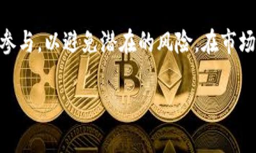 关于TP钱包币（TP Wallet）项目方是否可以限制买卖的问题，实际上涉及到几个方面的内容，包括区块链技术的特性、去中心化的原则、项目方的权力以及合规性等。

### 1. 区块链的去中心化特性

区块链技术的核心价值之一就是去中心化。它允许用户在没有中介的情况下直接进行交易。因此，任何基于区块链的数字货币理论上都应当给予用户充分的自由，能够自由买卖。然而，许多项目在实际操作中会有所不同。

### 2. 项目方的控制权

虽然区块链是去中心化的，但某些项目方在初期可能会设定一些账户或权限，以控制代币的流通。例如，项目方可能会设置冷钱包、热钱包，这些钱包的地址对于流通量的控制会起到重要作用。项目方可以通过合约代码中的参数设定来限制某些用户进行交易，比如常见的锁仓、冷藏等方式。

### 3. 合规性因素

随着各国监管政策的不断变化，许多数字货币项目方可能会受到法律的约束。某些国家可能要求项目方对其代币进行KYC（Know Your Customer，了解你的客户）和AML（反洗钱）等合规性检查。在此情况下，项目方确实有能力限制某些用户的买卖行为，以遵循法律法规的要求。

### 4. 社区共识与治理机制

在去中心化的项目中，治理机制通常由社区共识决定。项目方有时会利用治理代币的形式让持有者参与投票，决定是否限制某些代币的交易。然而，这种治理的有效性取决于社区的活跃度及参与度，并不是所有项目都能保证有效的治理机制。

### 5. 风险与保护措施

对用户而言，限制买卖的措施可能是出于对用户投资安全的考虑。例如，某些项目可能会因为市场异常波动而采取一定的交易限制，旨在保护投资者免受损失。但这同时也可能导致流动性不足等问题，影响投资者的卖出时机。

### 6. 用户需谨慎选择项目

在参与任何数字货币项目时，用户应当尽职调查，了解项目方的控制权及其治理机制。选择那些透明度高且有社区支持的项目，将是保护自己利益的重要方式。

### 7. 实际案例分析

在实际操作中，我们可以看到一些项目在市场波动时采取的不同策略。通过对一些成功或失败案例的分析，能够更深入地理解项目方如何利用控制权影响买卖行为，同时也能认识到这种方式对社区和参与者的影响。

### 总结

总而言之，TP钱包币项目方的确可以在一定条件下限制买卖行为，具体情况因项目而异。作为投资者，应当具备相应的认知，理性参与，以避免潜在的风险。在市场瞬息万变之际，选择合适的项目和方式进行投资尤为重要。

希望以上的分析能够对您理解TP钱包币项目方限制买卖行为提供一定帮助。