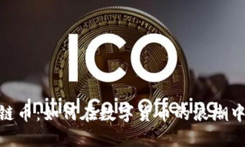 投资区块链币：如何在数字货币的浪潮中把握机会