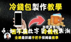 投资区块链币：如何在数字货币的浪潮中把握机