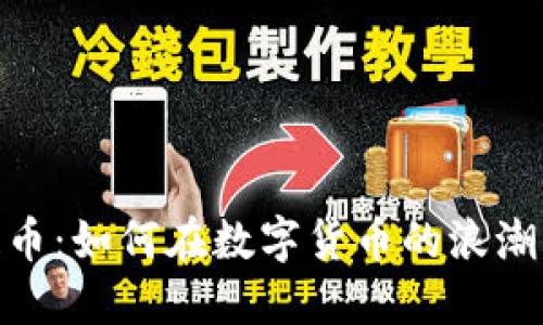 投资区块链币：如何在数字货币的浪潮中把握机会