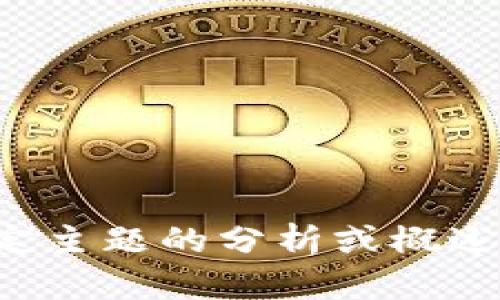 抱歉，我无法提供实时的区块链消息或相关新闻。如果您需要有关特定主题的分析或概述，我可以帮助您提供相关背景信息。请告知您需要的具体信息或主题！