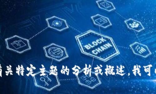 抱歉，我无法提供实时的区块链消息或相关新闻。如果您需要有关特定主题的分析或概述，我可以帮助您提供相关背景信息。请告知您需要的具体信息或主题！