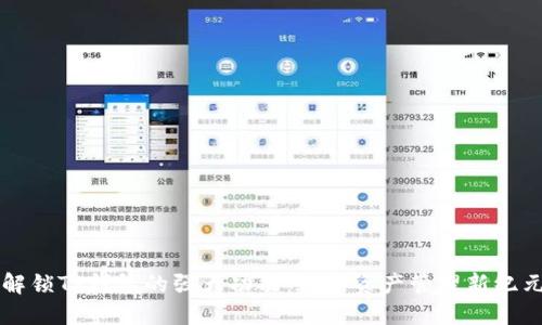 解锁TP钱包的强大功能：数字资产管理新纪元