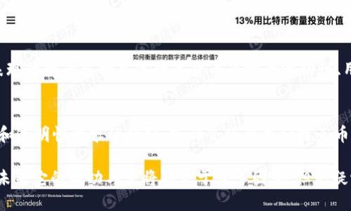 迅雷链克币（Xunlei KCoin）是由迅雷公司推出的一种数字货币，它基于区块链技术。虽然链克币的具体形式和功能可能与其他通用的区块链项目有所不同，但它确实是运用区块链技术来实现其核心功能。

### 链克币与区块链关系的初步分析

什么是区块链？
区块链是一种分布式的账本技术，允许数据以安全、透明和不可篡改的方式进行记录和共享。在这个“数字化账本”中，信息以区块（block）的形式存储，每个区块都与前一个区块通过哈希函数连接，形成链条（chain）。这确保了历史记录的完整性和安全性。

迅雷链克币的特点
链克币作为一种数字货币，其设计初衷是为了在迅雷的生态系统中进行交易和激励。它的核心特点包括：
ul
    listrong生态系统驱动：/strong链克币主要服务于迅雷自身的产品和服务，目的是推动用户在其平台上的活跃度。/li
    listrong交易的透明性：/strong由于链克币基于区块链技术，所有交易记录都可以被查看，从而增加了系统的透明度。/li
    listrong激励机制：/strong通过链克币，用户能够获得一定的奖励，鼓励他们参与迅雷的生态圈。/li
/ul

链克币的运作机制
链克币的运作机制与传统数字货币略有不同。在迅雷的生态内，用户可以通过链克币进行多种操作，比如购买迅雷的增值服务、支付内容费用等。同时，链克币也可以被用作用户互动和贡献的奖励。

链克币的潜在优势
利用区块链技术，链克币展现出了一些潜在的优势：
ul
    listrong安全性：/strong区块链的数据结构使得交易信息不能被篡改，增强了安全性。/li
    listrong去中心化：/strong促使用户不再依赖单一的中心化机构，大大降低了被攻击或失去信任的风险。/li
    listrong低成本：/strong相比传统支付方式，链克币的交易成本可能更低，尤其是处理国际支付时。/li
/ul

链克币的市场表现
尽管链克币在迅雷的生态系统中有其独特的应用场景，但市场上对其反应并不总是积极。影响链克币市场表现的因素包括总体数字货币市场的波动性、用户接受度、法律法规等。

未来展望
随着区块链技术的发展和普及，链克币及其运作模式的未来将会怎样呢？可以预见的是，用户对于去中心化和透明性要求的增强，或许会使得类似链克币的数字货币迎来新的发展机遇。然而，迅雷需要不断调整其策略，以应对市场环境的变化及用户需求的升级。

总结来说，迅雷链克币是一种基于区块链技术的数字货币，旨在增强迅雷生态系统的互动性和用户参与度。未来它的成功与否将取决于众多因素，但无疑它的出现为传统行业融入区块链技术提供了一个值得关注的案例。