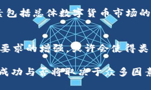 迅雷链克币（Xunlei KCoin）是由迅雷公司推出的一种数字货币，它基于区块链技术。虽然链克币的具体形式和功能可能与其他通用的区块链项目有所不同，但它确实是运用区块链技术来实现其核心功能。

### 链克币与区块链关系的初步分析

什么是区块链？
区块链是一种分布式的账本技术，允许数据以安全、透明和不可篡改的方式进行记录和共享。在这个“数字化账本”中，信息以区块（block）的形式存储，每个区块都与前一个区块通过哈希函数连接，形成链条（chain）。这确保了历史记录的完整性和安全性。

迅雷链克币的特点
链克币作为一种数字货币，其设计初衷是为了在迅雷的生态系统中进行交易和激励。它的核心特点包括：
ul
    listrong生态系统驱动：/strong链克币主要服务于迅雷自身的产品和服务，目的是推动用户在其平台上的活跃度。/li
    listrong交易的透明性：/strong由于链克币基于区块链技术，所有交易记录都可以被查看，从而增加了系统的透明度。/li
    listrong激励机制：/strong通过链克币，用户能够获得一定的奖励，鼓励他们参与迅雷的生态圈。/li
/ul

链克币的运作机制
链克币的运作机制与传统数字货币略有不同。在迅雷的生态内，用户可以通过链克币进行多种操作，比如购买迅雷的增值服务、支付内容费用等。同时，链克币也可以被用作用户互动和贡献的奖励。

链克币的潜在优势
利用区块链技术，链克币展现出了一些潜在的优势：
ul
    listrong安全性：/strong区块链的数据结构使得交易信息不能被篡改，增强了安全性。/li
    listrong去中心化：/strong促使用户不再依赖单一的中心化机构，大大降低了被攻击或失去信任的风险。/li
    listrong低成本：/strong相比传统支付方式，链克币的交易成本可能更低，尤其是处理国际支付时。/li
/ul

链克币的市场表现
尽管链克币在迅雷的生态系统中有其独特的应用场景，但市场上对其反应并不总是积极。影响链克币市场表现的因素包括总体数字货币市场的波动性、用户接受度、法律法规等。

未来展望
随着区块链技术的发展和普及，链克币及其运作模式的未来将会怎样呢？可以预见的是，用户对于去中心化和透明性要求的增强，或许会使得类似链克币的数字货币迎来新的发展机遇。然而，迅雷需要不断调整其策略，以应对市场环境的变化及用户需求的升级。

总结来说，迅雷链克币是一种基于区块链技术的数字货币，旨在增强迅雷生态系统的互动性和用户参与度。未来它的成功与否将取决于众多因素，但无疑它的出现为传统行业融入区块链技术提供了一个值得关注的案例。