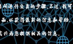 很抱歉，我无法提供有关特定交易所的具体操作