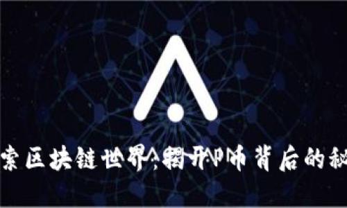 探索区块链世界：揭开P币背后的秘密