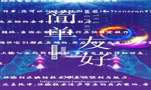 要在TP钱包中调用波场（Tron）智能合约，您需要按照以下步骤进行操作。请确保您已经创建了TP钱包并在其中持有一定数量的TRX作为手续费。以下是详细的步骤和说明：

步骤一：打开TP钱包
首先，您需要在您的移动设备上打开TP钱包应用。如果您还没有安装，可以去应用商店下载并安装TP钱包。

步骤二：选择波场网络
在TP钱包页面顶部，点击网络选项，确保您选择的是波场网络。这一步是至关重要的，因为波场的智能合约只能在波场链上调用。

步骤三：获取智能合约地址
在调用智能合约之前，您需要知道您要交互的智能合约地址。这通常是一个以“TF”开头的字符串。您可以从区块链浏览器（如Tronscan）或者相关的项目官方网站获取这个地址。

步骤四：调用智能合约
在TP钱包中，找到“DApp”或“去中心化应用”选项。点击进入后，您将能够看到一系列可以与之互动的去中心化应用程序。
1. 选择您希望使用的DApp：确保该DApp支持调用您想要的智能合约。
2. 进入DApp后，找到“调用合约”或“交互合约”的选项。
3. 输入智能合约地址，并指定您希望调用的具体功能。根据不同的合约，这些功能可能包括转账、查询余额或者执行其他特定操作。

步骤五：确认交易
在您输入完毕并准备调用合约后，TP钱包会提示您确认交易。请仔细检查合同调用的参数，确保它们都是正确的。然后，确认交易。这一步骤可能需要您输入密码或使用生物识别技术进行确认。

步骤六：查看交易记录
交易发出后，您可以在钱包中查看交易记录，确认您的交易是否成功。您还可以在Tronscan上输入您的钱包地址，查看交易的详细信息。

注意事项
1. 确保您有足够的TRX来支付交易费用，波场的交易费用相对较低，但仍然需要一定的余额。
2. 使用智能合约时，请谨慎输入参数，误输入或调用错误的合约可能导致资产损失。
3. 如果您对某个合约或DApp不熟悉，建议先进行相关的研究或询问社区，以避免风险。

通过以上步骤，您应该能够成功在TP钱包中调用波场智能合约。掌握这些技术可以让您充分体验到区块链技术带来的便利与魅力。

在调用波场智能合约时，您不仅是在进行一次简单的交易，更是在参与到一个去中心化的生态系统中，体验技术进步带来的巨大变化。希望您在使用TP钱包的过程中能够顺利，并在这个充满机会的区块链世界里获得丰厚的回报！
