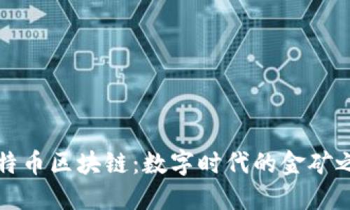 比特币区块链：数字时代的金矿之旅