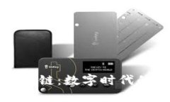 比特币区块链：数字时代的金矿之旅