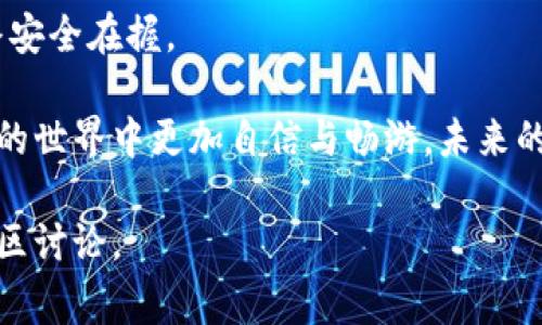 在以太链上购买币通常涉及一些基本步骤，如选择合适的钱包、选择交易所、充值资金等。虽然我无法直接为您提供特定平台的操作指南，但我可以给您提供一个详细的指南，帮助您理解整个流程。以下是关于如何在以太链上利用TP钱包进行购买的详细步骤。

了解TP钱包和以太坊

TP钱包（TokenPocket钱包）是一种广泛使用的数字货币钱包，它支持多种区块链，包括以太坊。与传统的钱包不同，TP钱包是一个去中心化的钱包，用户对其私钥拥有完全控制权，这为用户的资产提供了一定程度的安全保障。以太坊（Ethereum）则是一个开源的区块链平台，允许开发者在其上创建去中心化应用（DApps）和智能合约。

下载和设置TP钱包

第一步是在您的手机上下载TP钱包。您可以在安卓或iOS应用商店中搜索“TP钱包”，下载安装后，打开应用程序。

在首次打开TP钱包时，您将被要求创建一个新的钱包。 请注意，您需要妥善保管您的助记词（12个单词）以及私钥，因为它们是您访问和管理钱包的唯一凭证。失去这些信息，您可能会永久性地失去对钱包内资产的控制。

充值和购买数字货币

设置完成后，您可以开始向钱包中充值以进行交易。TP钱包支持通过多种方式充值，例如银行转账、信用卡、其他钱包转账等。选择适合您的充值方式，将资金转入TP钱包。

选择合适的交易所

在决定购买数字货币之前，您需要选择一个可靠的交易所。常见的交易所有Binance、Coinbase、Huobi等。前往所选的交易所网站或应用程序，对您的账户进行注册并完成KYC（身份验证）后，您就可以开始交易了。

进行交易购买币种

在交易所完成充值后，您可以开始购买数字货币。例如，如果您想购买以太坊，您可以在交易所的“市场”栏目找到ETH，对其进行购买。选择您想购买的数量，确认交易信息，再点击“购买”按钮。交易完成后，您可以选择将新的以太币提取到您的TP钱包中。

将数字货币转入TP钱包

在交易所购买到以太坊后，您需要将其提现到您的TP钱包。选择“提币”选项，输入您的TP钱包以太坊地址（在TP钱包中可以找到），并确认移交的数量。在确认信息无误后，您可以提交提币请求。一般情况下，通过网络确认后，您的以太坊会在短时间内转入您的TP钱包。

确保安全性

在进行任何数字货币交易时，安全性是首要任务。请务必确认所有交易信息的准确性，避免与任何不明来源共享您的私钥和助记词。此外，启用两步验证功能，会显著提高您的账户安全性。

定期备份和更新

记得定期对您的TP钱包进行备份，以及关注软件是否有更新。有时候，钱包会因为安全性需要进行版本更新，保持最新版本可以有效避免许多安全隐患。

总结

通过TP钱包在以太链上购买币的流程尽管看似复杂，但只要您仔细按照步骤进行，就能轻松掌握。这里的关键在于确认安全与合规，确保您的资产始终安全在握。 

无论您是数字货币的投资爱好者，还是仅仅想了解区块链新技术的普通用户，TP钱包都能为您提供便捷的体验。希望每一个操作都能让您在数字货币的世界中更加自信与畅游，未来的投资旅程也定会顺利。

这个指南涵盖了使用TP钱包在以太链上购买数字货币的基本步骤，希望能对您有所帮助。如需更详细的实时信息，建议随时查阅相关的网上资源及社区讨论。