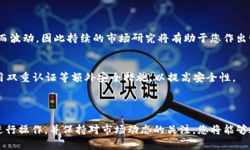 要创建一个适用于TP钱包的NFT钱包，您需要遵循一些简单的步骤。TP钱包是一个多链数字货币钱包，允许用户存储和管理多种数字资产，包括NFT（非同质化代币）。以下是详细的步骤指导，帮助您快速上手。

### 创建TP钱包

#### 步骤一：下载TP钱包
首先，您需要在您的手机上下载TP钱包。您可以在App Store或Google Play中搜索“TP Wallet”并下载安装。确保下载官方版本以保障安全。

#### 步骤二：注册新账户
安装完成后，打开TP钱包，您将看到注册页面。选择“创建新钱包”选项。系统会提示您设定一个强密码，以保护您的数字资产和个人信息。在这里，确保您的密码结合大小写字母、数字和符号，以增强安全性。

#### 步骤三：备份助记词
创建钱包之后，您会获得一组助记词。这是您恢复钱包的重要信息。请将其安全记录在纸上，并不要将其存储在电子设备上，以防被盗用。确保您把助记词保存在一个安全的地方，最好是一个防水的信封中，或者使用保险箱来妥善保管。

### 创建NFT钱包

#### 步骤四：选择NFT功能
完成TP钱包的注册后，进入主界面，在底部的菜单栏中找到“NFT”选项。点击进入，这里有您所有的NFT资产。在这里，您可以查看、管理和创建新的NFT。

#### 步骤五：连接到NFT市场
为了购买或创建NFT，您需要连接某个NFT市场（如Opensea、Rarible等）。在TP钱包中，通常会有一个“连接市场”的选项。点击后，系统会引导您选择您想要连接的NFT市场。

#### 步骤六：购买或创建NFT
在连接成功后，您可以选择购买或创建自己的NFT。如果您选择购买，可以通过钱包中的资产进行交易。如果您选择创建NFT，您需要准备您的艺术作品（如图片、音频或视频等），并在创建页面上传您的文件，填写相关信息（如名称、描述和价格等），然后提交。

### 小贴士

#### 步骤七：了解市场动态
在您创建或参与NFT交易后，务必关注市场动态和趋势。有时候，某些艺术作品的价值可能会因市场需求而波动，因此持续的市场研究将有助于您作出明智的决策。

#### 步骤八：安全使用TP钱包
始终保持您的TP钱包和助记词的安全，不要与他人分享。定期检查钱包的安全设置，及时更新密码，并启用双重认证等额外安全措施，以提高安全性。

### 总结

创建和管理TP钱包中的NFT钱包是一个相对简单的过程，只需按照以上步骤操作即可。通过安全的方式进行操作，并保持对市场动态的关注，您将能够在NFT市场中获得更多的机会。开始您的NFT之旅吧！