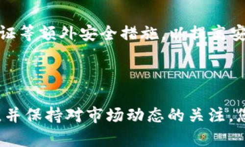要创建一个适用于TP钱包的NFT钱包，您需要遵循一些简单的步骤。TP钱包是一个多链数字货币钱包，允许用户存储和管理多种数字资产，包括NFT（非同质化代币）。以下是详细的步骤指导，帮助您快速上手。

### 创建TP钱包

#### 步骤一：下载TP钱包
首先，您需要在您的手机上下载TP钱包。您可以在App Store或Google Play中搜索“TP Wallet”并下载安装。确保下载官方版本以保障安全。

#### 步骤二：注册新账户
安装完成后，打开TP钱包，您将看到注册页面。选择“创建新钱包”选项。系统会提示您设定一个强密码，以保护您的数字资产和个人信息。在这里，确保您的密码结合大小写字母、数字和符号，以增强安全性。

#### 步骤三：备份助记词
创建钱包之后，您会获得一组助记词。这是您恢复钱包的重要信息。请将其安全记录在纸上，并不要将其存储在电子设备上，以防被盗用。确保您把助记词保存在一个安全的地方，最好是一个防水的信封中，或者使用保险箱来妥善保管。

### 创建NFT钱包

#### 步骤四：选择NFT功能
完成TP钱包的注册后，进入主界面，在底部的菜单栏中找到“NFT”选项。点击进入，这里有您所有的NFT资产。在这里，您可以查看、管理和创建新的NFT。

#### 步骤五：连接到NFT市场
为了购买或创建NFT，您需要连接某个NFT市场（如Opensea、Rarible等）。在TP钱包中，通常会有一个“连接市场”的选项。点击后，系统会引导您选择您想要连接的NFT市场。

#### 步骤六：购买或创建NFT
在连接成功后，您可以选择购买或创建自己的NFT。如果您选择购买，可以通过钱包中的资产进行交易。如果您选择创建NFT，您需要准备您的艺术作品（如图片、音频或视频等），并在创建页面上传您的文件，填写相关信息（如名称、描述和价格等），然后提交。

### 小贴士

#### 步骤七：了解市场动态
在您创建或参与NFT交易后，务必关注市场动态和趋势。有时候，某些艺术作品的价值可能会因市场需求而波动，因此持续的市场研究将有助于您作出明智的决策。

#### 步骤八：安全使用TP钱包
始终保持您的TP钱包和助记词的安全，不要与他人分享。定期检查钱包的安全设置，及时更新密码，并启用双重认证等额外安全措施，以提高安全性。

### 总结

创建和管理TP钱包中的NFT钱包是一个相对简单的过程，只需按照以上步骤操作即可。通过安全的方式进行操作，并保持对市场动态的关注，您将能够在NFT市场中获得更多的机会。开始您的NFT之旅吧！