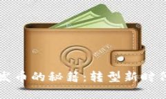 掌握区块链发币的秘籍：转型新时代的财富之路