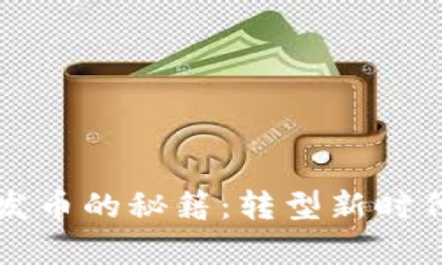 掌握区块链发币的秘籍：转型新时代的财富之路