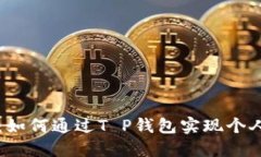 智慧理财：如何通过T P钱包实现个人借贷成功
