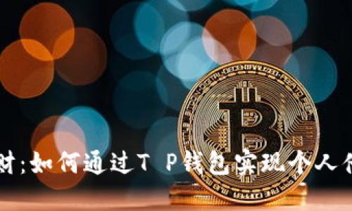 智慧理财：如何通过T P钱包实现个人借贷成功