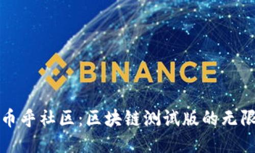 探索币乎社区：区块链测试版的无限可能