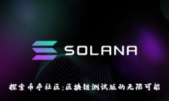 探索币乎社区：区块链测试版的无限可能