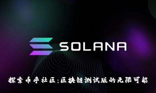 探索币乎社区：区块链测试版的无限可能
