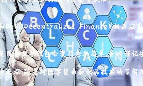 要创建一个TP（通常指“数字货币”或“加密货币”）钱包，你可以按照以下步骤进行。不过，这里将重点介绍一些常见的加密货币钱包的创建方法。

1. 选择合适的钱包类型
在开始之前，你需要了解不同类型的数字货币钱包。主要有三种类型：
ul
    listrong热钱包//strong：在线钱包，适合频繁交易，便捷但安全性相对较低。/li
    listrong冷钱包/strong：离线钱包，安全性高，适合长时间存储资产。/li
    listrong硬件钱包/strong：物理设备，一般使用USB插口连接，提供高安全性。/li
/ul
根据你的需求选择适合的钱包类型，如果你是初学者，可以从热钱包开始。

2. 下载和安装数字货币钱包
以热门的加密货币钱包为例，比如MetaMask、Trust Wallet或Coinbase Wallet：
ul
    listrongMetaMask/strong：可以作为浏览器扩展或手机应用下载。在官网下载相应版本，并按步骤进行安装。/li
    listrongTrust Wallet/strong：在手机应用商店搜索下载，安装完成后打开应用。/li
    listrongCoinbase Wallet/strong：同样可以在各大手机应用商店找到，进行下载安装。/li
/ul

3. 创建新钱包
在安装完钱包应用之后，你需要创建一个新钱包： 
ol
    li打开钱包应用，选择“创建新钱包”。/li
    li按照提示设置一个安全的密码，确保密码复杂且独特。/li
    li许多钱包会生成助记词（通常是12个或24个单词），这些单词是你恢复钱包的唯一方式，一定要妥善保管，最好写下来存放在安全的地方。/li
    li完成后，钱包的主要界面就会展示你的数字资产，通常首次显示的金额是0。/li
/ol

4. 充值和备份钱包
钱包创建好后，如果你想存储或发送加密货币，需要进行充值。
ul
    li通过钱包生成的地址，向钱包充值可以让他人将加密货币转入你的钱包，拷贝地址在其他交易所或钱包进行转账即可。/li
    li为了提升安全性，定期备份助记词和密码，避免丢失访问权限。/li
/ul

5. 进行交易
有了钱包，你可以进行加密货币的买卖交易。在主界面输入对方的钱包地址和交易金额，确认无误后提交交易。注意，交易是不可逆的，一定要确保输入的信息准确无误。

6. 定期检查安全性
经常检查钱包的安全设置和更新应用，保持软件最新是确保安全的关键。同时，关注防范网络钓鱼和其他网络安全威胁。

7. 学习NFT和DeFi的使用
如果你对数字货币领域更深入的学习感兴趣，可以探索NFT（Non-Fungible Token）和DeFi（Decentralized Finance）相关应用，了解如何在这些平台上使用你的数字钱包。很多钱包都支持与这些新兴技术相连接。

总结
创建和管理数字货币钱包虽然一开始会觉得有些复杂，但随着你逐步掌握相关知识，使用和保护钱包会变得愈加简单。务必谨记安全性的重要性，确保你的资产安全。探索这个充满机遇的新世界，从今天开始动手吧！

通过这一系列的步骤，你就能轻松创建一个自己的数字货币钱包，并开始你的加密货币之旅。随着对数字货币和相关技术的了解加深，你将会迎来更多的机遇与挑战。