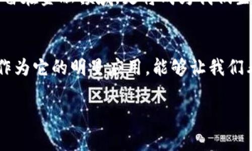 区块链并不是比特币的一种技术应用，而是比特币背后的核心技术。为了更好地理解这两者之间的关系，可以将其比作一座宏伟的建筑，区块链是这座建筑的结构和基础，而比特币则是这座建筑中最为耀眼的一部分。以下将详细介绍区块链和比特币的关系，以及它们在现实生活中的应用和影响。

区块链的定义和特征
区块链是一种分布式账本技术，它通过将数据以“区块”的形式链接在一起，形成一条“链”。每个区块中都包含了一定量的交易数据，并且通过加密技术确保数据的安全性和不可篡改性。这个特性使得区块链在记录和管理数据方面具有极大的优势。

区块链的几个主要特征包括：
ul
    listrong去中心化：/strong没有中央权威或者管理员，所有参与者共同维护账本。/li
    listrong透明性：/strong所有交易记录对所有参与者可见，增强了信任度。/li
    listrong安全性：/strong通过加密算法保护数据不被篡改或伪造。/li
    listrong不可篡改：/strong一旦数据被写入区块链，就无法随意修改或删除。/li
/ul

比特币的来源和定义
比特币是一种数字货币，也是区块链技术的首个应用。它于2009年由一位化名为中本聪（Satoshi Nakamoto）的人（或团队）首次提出。比特币允许用户在没有第三方干预的情况下进行直接的交易，这种点对点的交易方式打破了传统金融体系的限制。

比特币的引入，不仅仅是一种新型的支付工具，更是对传统金融体系的挑战。随着越来越多的人投身于比特币的交易及投资，这种数字货币逐渐获得了全球范围内的认可。

区块链与比特币的关系
作为比特币的基础，区块链技术让比特币的交易得以在没有第三方的情况下进行。当交易发生时，区块链会将这些交易记录打包成一个区块，并通过网络中的其它参与者进行验证。经过验证的区块会被添加到区块链中，形成前后相连的交易记录链。

总结而言，比特币和区块链的关系就像是植物与土壤的关系。土壤（区块链技术）为植物（比特币）提供了生长的环境和条件，没有土壤，植物就无法生存。因此，尽管比特币是区块链技术最成功的应用之一，但它只是一颗在广阔土壤中茁壮成长的种子。

区块链的其他应用
除了数字货币，区块链技术还可以用于许多其他领域。在医疗、物流、供应链管理等行业，它的应用潜力正逐渐被挖掘。

ul
    listrong医疗健康：/strong使用区块链技术可以记录病人的健康数据，确保数据的安全性和隐私性，同时便于医务工作者快速访问病人信息。/li
    listrong物流管理：/strong通过区块链，企业能够有效追踪产品的每一个流转环节，不仅提升了透明度，还降低了舞弊的可能性。/li
    listrong智能合约：/strong这是区块链的一种特性，通过代码自动执行合约条款，使得交易更为高效且减少了人工干预。/li
/ul

未来展望
区块链技术的演进正处于快速发展的阶段。它不仅颠覆了传统的金融体系，同时在社会的其他领域也逐步浸透。尽管面临技术瓶颈和监管挑战，区块链技术的前景依旧被认为是广阔的。

未来，随着技术的不断成熟和应用场景的扩展，我们或许能够看到一个更加安全、透明和高效的社会。在这个社会中，区块链不仅仅停留在金融领域，更将成为我们生活中的“基石”，促进各行各业的创新与发展。

结语
通过了解区块链与比特币的关系，我们可以更好地把握数字经济的发展方向。区块链作为基础技术，正在推动着时代的变革。比特币作为它的明星应用，能够让我们看到未来数字货币的广阔前景。同时，我们也应当关注其背后的技术、挑战与机遇，让我们在这场技术革命中，能够成为积极的参与者。

这就是区块链与比特币之间的详细关系，以及它们在现代社会中的重要意义。希望读者在阅读后能够对这两者有更深入的理解。