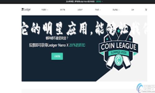 区块链并不是比特币的一种技术应用，而是比特币背后的核心技术。为了更好地理解这两者之间的关系，可以将其比作一座宏伟的建筑，区块链是这座建筑的结构和基础，而比特币则是这座建筑中最为耀眼的一部分。以下将详细介绍区块链和比特币的关系，以及它们在现实生活中的应用和影响。

区块链的定义和特征
区块链是一种分布式账本技术，它通过将数据以“区块”的形式链接在一起，形成一条“链”。每个区块中都包含了一定量的交易数据，并且通过加密技术确保数据的安全性和不可篡改性。这个特性使得区块链在记录和管理数据方面具有极大的优势。

区块链的几个主要特征包括：
ul
    listrong去中心化：/strong没有中央权威或者管理员，所有参与者共同维护账本。/li
    listrong透明性：/strong所有交易记录对所有参与者可见，增强了信任度。/li
    listrong安全性：/strong通过加密算法保护数据不被篡改或伪造。/li
    listrong不可篡改：/strong一旦数据被写入区块链，就无法随意修改或删除。/li
/ul

比特币的来源和定义
比特币是一种数字货币，也是区块链技术的首个应用。它于2009年由一位化名为中本聪（Satoshi Nakamoto）的人（或团队）首次提出。比特币允许用户在没有第三方干预的情况下进行直接的交易，这种点对点的交易方式打破了传统金融体系的限制。

比特币的引入，不仅仅是一种新型的支付工具，更是对传统金融体系的挑战。随着越来越多的人投身于比特币的交易及投资，这种数字货币逐渐获得了全球范围内的认可。

区块链与比特币的关系
作为比特币的基础，区块链技术让比特币的交易得以在没有第三方的情况下进行。当交易发生时，区块链会将这些交易记录打包成一个区块，并通过网络中的其它参与者进行验证。经过验证的区块会被添加到区块链中，形成前后相连的交易记录链。

总结而言，比特币和区块链的关系就像是植物与土壤的关系。土壤（区块链技术）为植物（比特币）提供了生长的环境和条件，没有土壤，植物就无法生存。因此，尽管比特币是区块链技术最成功的应用之一，但它只是一颗在广阔土壤中茁壮成长的种子。

区块链的其他应用
除了数字货币，区块链技术还可以用于许多其他领域。在医疗、物流、供应链管理等行业，它的应用潜力正逐渐被挖掘。

ul
    listrong医疗健康：/strong使用区块链技术可以记录病人的健康数据，确保数据的安全性和隐私性，同时便于医务工作者快速访问病人信息。/li
    listrong物流管理：/strong通过区块链，企业能够有效追踪产品的每一个流转环节，不仅提升了透明度，还降低了舞弊的可能性。/li
    listrong智能合约：/strong这是区块链的一种特性，通过代码自动执行合约条款，使得交易更为高效且减少了人工干预。/li
/ul

未来展望
区块链技术的演进正处于快速发展的阶段。它不仅颠覆了传统的金融体系，同时在社会的其他领域也逐步浸透。尽管面临技术瓶颈和监管挑战，区块链技术的前景依旧被认为是广阔的。

未来，随着技术的不断成熟和应用场景的扩展，我们或许能够看到一个更加安全、透明和高效的社会。在这个社会中，区块链不仅仅停留在金融领域，更将成为我们生活中的“基石”，促进各行各业的创新与发展。

结语
通过了解区块链与比特币的关系，我们可以更好地把握数字经济的发展方向。区块链作为基础技术，正在推动着时代的变革。比特币作为它的明星应用，能够让我们看到未来数字货币的广阔前景。同时，我们也应当关注其背后的技术、挑战与机遇，让我们在这场技术革命中，能够成为积极的参与者。

这就是区块链与比特币之间的详细关系，以及它们在现代社会中的重要意义。希望读者在阅读后能够对这两者有更深入的理解。