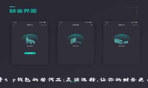 探寻t p钱包的替代品：灵活选择，让你的财务更自由