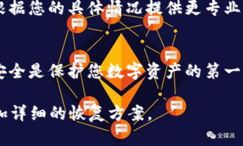 首先，请确认您提到的“t p钱包”具体指的是哪款数字钱包，因为不同钱包的恢复方法可能会有所不同。

如果“t p钱包”是指某种数字货币钱包，以下是一些常见的恢复钱包的方法，供您参考：

### 1. 使用助记词恢复
大多数数字货币钱包在创建时会提供一组助记词。这是一串随机的单词，通常为12个或24个。确保您在创建钱包时将其妥善保存。如果您记得这些助记词，可以通过选择“恢复钱包”或类似选项，在钱包应用中输入这些单词恢复钱包。

### 2. 导入私钥
如果您有钱包的私钥，您可以通过钱包的“导入钱包”功能，将私钥导入以恢复访问。例如，您可以在钱包应用的设置中找到相关选项，输入您的私钥进行恢复。

### 3. 检查备份文件
某些钱包允许用户导出备份文件。如果您曾经创建过备份，请尝试在您的设备上找到这个文件，然后使用钱包应用的“恢复”功能导入它。

### 4. 更新或重装应用
有时候，钱包无法使用的原因可能是因为应用出现了故障。您可以尝试更新应用到最新版本，或者卸载后重新安装。如果您选择重新安装，请注意先备份好助记词或私钥，以免数据丢失。

### 5. 联系客服支持
如果以上方法都不奏效，您可以尝试联系钱包的客服支持团队，获取他们的帮助和指导。他们可能会根据您的具体情况提供更专业的解决方案。

### 6. 保护信息安全
无论如何，在恢复过程中请确保您的助记词和私钥的安全，切勿将它们泄露给任何不可信的人。网络安全是保护您数字资产的第一道防线。

请根据具体情况对上述方法进行调整。如果您提供更具体的“t p钱包”相关信息，我可以为您提供更加详细的恢复方案。
