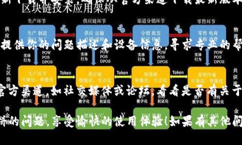 如果你在使用TP钱包时遇到打不开博饼的问题，可以按照以下几个步骤进行排查和解决：

### 1. 检查网络连接
确保你的手机或设备已连接到稳定的互联网。网络连接不畅常常导致应用加载失败，尝试切换Wi-Fi或移动数据，再次打开TP钱包。

### 2. 更新TP钱包应用
应用更新往往可以解决已知的bug和兼容性问题。访问应用商店，查看TP钱包是否有可用的更新。如果有，请及时下载并安装更新。

### 3. 检查设备存储
设备存储空间不足可能对应用运行造成影响。检查手机的存储空间，确保有足够的可用空间。如果存储空间紧张，尝试删除一些不必要的文件和应用。

### 4. 重新启动设备
简单的重启也能解决很多问题。尝试关闭设备，稍等片刻后重新开启，然后再尝试打开TP钱包。

### 5. 清除缓存
在设备的设置中，找到TP钱包的应用选项，清除该应用的缓存数据。缓存过多可能会导致应用异常。

### 6. 重新安装TP钱包
如果以上方法都无效，可以尝试卸载TP钱包，然后重新下载并安装。确保从官方渠道下载最新版本的应用，以避免安全隐患。

### 7. 联系客服
如果问题依旧存在，建议你联系TP钱包的客户服务，提供你的问题描述和设备信息，寻求专业的帮助。

### 8. 检查博饼活动信息
有时博饼活动本身可能出现技术问题。检查相关的官方渠道，如社交媒体或论坛，看看是否有关于博饼活动的公告和问题反馈。

希望通过以上步骤，你能顺利解决TP钱包打不开博饼的问题，享受愉快的使用体验！如果有其他问题，欢迎继续提问。