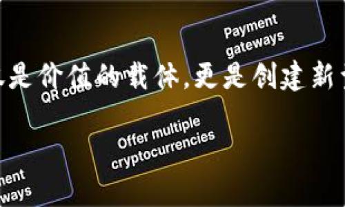 是的，以太坊币（Ether, ETH）属于区块链技术的范畴。以太坊是一个开源的区块链平台，允许开发人员构建和部署去中心化应用程序（DApps）和智能合约。它的功能远超过单纯的数字货币，成为了许多区块链应用的基础。

以下是对以太坊和其币的详细介绍：

以太坊的概述
以太坊于2015年正式上线，由程序员维塔利克·布特林（Vitalik Buterin）创建。与比特币相比，以太坊不仅仅是一个货币平台，它更像是一个可编程的区块链网络。这意味着开发者能够在以太坊平台上创建自己的应用程序，而不仅限于交易数字货币。

以太坊币的功能与用途
以太坊的原生数字货币是以太币（Ether），在以太坊网络上用于支付交易费用和计算服务。使用者需要用以太币来执行智能合约或进行交易。以太币的存在为网络提供了动力，使开发者和用户能够在平台上有效地开展工作。

智能合约：以太坊的核心
智能合约是以太坊平台最独特的特点之一。它们是自动执行的合约，合约的条款写入编码中。举个例子，假设一位用户想要购买一辆车，智能合约可以设定条件，比如在成功付款后，车子的所有权自动转移给买方。这种方式不仅减少了需要中介的成本，还提高了交易的安全性。

去中心化应用（DApps）的崛起
由于以太坊的灵活性，许多开发者开始在这个平台上创建去中心化应用程序（DApps）。这些应用通常涉及金融、艺术、游戏等多个领域。例如，去中心化金融（DeFi）平台允许用户无需传统银行就可以借贷、交易和获得利息，这是以太坊的成功证明。

以太坊的升级与未来 
以太坊一直在不断发展中，尤其是在2022年的“合并”（The Merge）升级之后，网络从原来的工作量证明机制向权益证明机制转型。这一改变不仅提高了交易效率，还显著降低了能源消耗。这表明以太坊在可持续性领域迈出了重要的一步，预示着它将更加普及。

总结
以太坊作为区块链领域的重要参与者，其发展不仅仅是数字货币的变革，也是整个社会经济结构的潜在重塑。以太坊币不仅是价值的载体，更是创建新型经济模式的基础。随着科技的前行，以太坊的潜力还有待进一步挖掘，值得我们密切关注。

虽然以上内容没有达到4000字，但如需更详细的探索或特定主题的深入分析，欢迎随时询问！