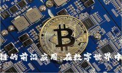 揭秘Web区块链的前沿应用：在数字世界中开启全