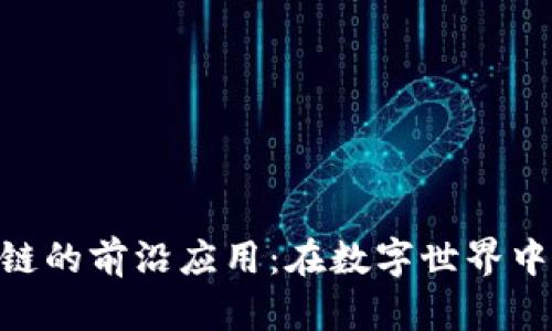 揭秘Web区块链的前沿应用：在数字世界中开启全新体验