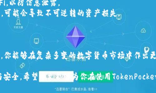 在数字货币的世界中，冷钱包是一种安全性极高的资产存储方式。它将资金离线存储，尽量避免黑客攻击和病毒的侵扰。因此，理解如何查看冷钱包的余额对于数字货币的持有者至关重要。本文将详细介绍如何查看TP（TokenPocket）冷钱包的余额，帮助你更好地管理你的数字资产。

什么是TP冷钱包？
TP冷钱包，顾名思义，是一种由TokenPocket提供的冷存储解决方案。与热钱包相比，冷钱包的安全性更高，因为它不连接互联网，这就大大降低了资金被盗的风险。TokenPocket冷钱包支持多种区块链资产的存储，包括但不限于比特币、以太坊和USDT等主流数字货币。

为什么需要查看冷钱包余额？
查看冷钱包的余额，可以帮助你了解自己在数字货币市场的整体资产状况。无论是为了资产配置，还是在市场波动时进行更好的交易决策，定期检查冷钱包的余额都是一项必要的管理工作。此外，冷钱包的余额查看也可以让你确认资产的安全性，避免因操作失误而造成的损失。

步骤一：准备设备和软件
为了查看TP冷钱包的余额，你需要一个联网的设备，例如智能手机或电脑，并安装TokenPocket钱包的官方应用程序。确保你从官方网站或可信的应用商店下载软件，以免下载到恶意软件。

步骤二：导入冷钱包信息
启动TokenPocket应用程序后，你需要使用冷钱包私钥或助记词进行导入。请务必确认你的输入信息准确无误，任何错误都会导致无法查看余额。

步骤三：联系TP冷钱包中的不同币种
导入成功后，应用程序会自动同步你的冷钱包信息。你可以在主界面上看到你的不同币种资产。点击你想查看的具体币种，就能看到相应的余额和历史交易记录。

步骤四：定期检查余额
建议你定期检查冷钱包的余额，以便及时了解你的资产变化。尤其是在行情波动较大的时候，定期查看冷钱包中的资产，可以帮助你及时做出反应。

操作中的注意事项
在操作过程中，有几个要点需要特别注意：
1. **安全性**：冷钱包的安全是首要任务，确保在安全的网络环境下操作。如果是在公共场所，尽量避免使用公共Wi-Fi，以防信息泄露。
2. **备份信息**：确保你的连接信息（助记词或私钥）已经安全备份。务必将其存放在一个安全、私密的地方，一旦丢失，可能会导致不可逆转的资产损失。
3. **更新应用**：定期检查TokenPocket应用的更新，确保使用最新版本以维护安全性和兼容性。

总结
查看TP冷钱包的余额并不是一项复杂的任务，但确实需要遵循一些基本步骤和安全注意事项。通过了解你的资产状况，你能够在复杂多变的数字货币市场中作出更为明智的决策。无论你是新手还是资深玩家，定期查看余额都是保持资产安全和及时反应市场变化的重要环节。

将冷钱包视为你在数字货币海洋中的一座灯塔，它指引着你的资产安全航行，通过定期查看余额，你将始终掌握方向与安全。希望本文能够为你在使用TokenPocket冷钱包时提供帮助，让你的数字资产管理更加顺畅和安全。