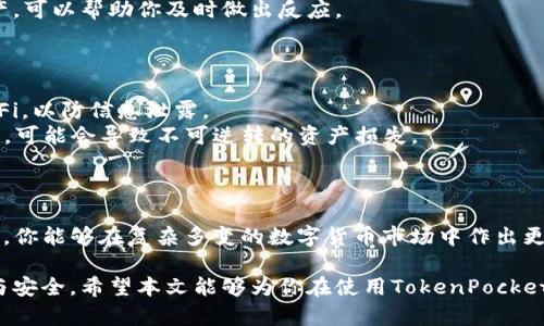 在数字货币的世界中，冷钱包是一种安全性极高的资产存储方式。它将资金离线存储，尽量避免黑客攻击和病毒的侵扰。因此，理解如何查看冷钱包的余额对于数字货币的持有者至关重要。本文将详细介绍如何查看TP（TokenPocket）冷钱包的余额，帮助你更好地管理你的数字资产。

什么是TP冷钱包？
TP冷钱包，顾名思义，是一种由TokenPocket提供的冷存储解决方案。与热钱包相比，冷钱包的安全性更高，因为它不连接互联网，这就大大降低了资金被盗的风险。TokenPocket冷钱包支持多种区块链资产的存储，包括但不限于比特币、以太坊和USDT等主流数字货币。

为什么需要查看冷钱包余额？
查看冷钱包的余额，可以帮助你了解自己在数字货币市场的整体资产状况。无论是为了资产配置，还是在市场波动时进行更好的交易决策，定期检查冷钱包的余额都是一项必要的管理工作。此外，冷钱包的余额查看也可以让你确认资产的安全性，避免因操作失误而造成的损失。

步骤一：准备设备和软件
为了查看TP冷钱包的余额，你需要一个联网的设备，例如智能手机或电脑，并安装TokenPocket钱包的官方应用程序。确保你从官方网站或可信的应用商店下载软件，以免下载到恶意软件。

步骤二：导入冷钱包信息
启动TokenPocket应用程序后，你需要使用冷钱包私钥或助记词进行导入。请务必确认你的输入信息准确无误，任何错误都会导致无法查看余额。

步骤三：联系TP冷钱包中的不同币种
导入成功后，应用程序会自动同步你的冷钱包信息。你可以在主界面上看到你的不同币种资产。点击你想查看的具体币种，就能看到相应的余额和历史交易记录。

步骤四：定期检查余额
建议你定期检查冷钱包的余额，以便及时了解你的资产变化。尤其是在行情波动较大的时候，定期查看冷钱包中的资产，可以帮助你及时做出反应。

操作中的注意事项
在操作过程中，有几个要点需要特别注意：
1. **安全性**：冷钱包的安全是首要任务，确保在安全的网络环境下操作。如果是在公共场所，尽量避免使用公共Wi-Fi，以防信息泄露。
2. **备份信息**：确保你的连接信息（助记词或私钥）已经安全备份。务必将其存放在一个安全、私密的地方，一旦丢失，可能会导致不可逆转的资产损失。
3. **更新应用**：定期检查TokenPocket应用的更新，确保使用最新版本以维护安全性和兼容性。

总结
查看TP冷钱包的余额并不是一项复杂的任务，但确实需要遵循一些基本步骤和安全注意事项。通过了解你的资产状况，你能够在复杂多变的数字货币市场中作出更为明智的决策。无论你是新手还是资深玩家，定期查看余额都是保持资产安全和及时反应市场变化的重要环节。

将冷钱包视为你在数字货币海洋中的一座灯塔，它指引着你的资产安全航行，通过定期查看余额，你将始终掌握方向与安全。希望本文能够为你在使用TokenPocket冷钱包时提供帮助，让你的数字资产管理更加顺畅和安全。