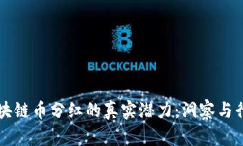 区块链币分红的真实潜力：洞察与行动