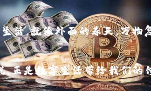 

如何轻松启用TP钱包指纹支付，安全快捷享受数字生活

关键词

TP钱包, 指纹支付, 数字安全

引言：数字化时代的支付新体验
在如今的数字化时代，移动支付已成为日常生活中不可或缺的一部分。想象一下，你走进咖啡馆，手中拿着一杯热咖啡，耳边传来音乐的旋律，身边的小伙伴们也都在享受着美好时光。在这样的场合，一个快速安全的支付方式尤为重要。而TP钱包的指纹支付功能，正为我们提供了这样的便利，让每一次交易都变得高效而安全。

什么是TP钱包？
TP钱包，就像是你随身携带的数字银行，为你提供各种加密货币的存储、转账和交易服务。想象一下，将你的财富安全地锁在一个可靠的小箱子里，随时可以取出、使用或转让，而不必担心丢失或被盗。TP钱包便是这样一个数字小箱子，让你的资产在指尖轻松管理。

指纹支付的神奇之处
指纹支付技术的核心在于个人生物特征的独特性。就像每个人的指纹都是独一无二的，你的指纹便是你身份的象征。在TP钱包中，指纹支付让你每一次交易都如同在晨雾中跨过一座古老的桥梁，安全且顺畅。无论是买咖啡、购物，还是进行投资，轻轻一按，便可完成支付。

如何启用TP钱包的指纹支付？
启用TP钱包的指纹支付功能并不复杂。首先，你需要下载并安装TP钱包应用。想象你在应用商店中找到这个应用，就如同在繁华的市场中寻到珍贵的宝石。安装完成后，打开应用，你将进入一个简单易用的界面。

接下来，找到设置菜单，通常是一个齿轮图标，点击进入后，选择“支付设置”选项。在这里，你会看到指纹支付的选项，点击启用。这一过程就像打开一扇通往便利世界的大门，慢慢推开，你将体验到指纹支付带来的快速与安全。

添加指纹，提升安全性
在启用指纹支付之前，你需要先在设备上添加指纹。这就像为自己的数字金库设置一道安全锁。在设置菜单中，找到“指纹识别”选项，按照提示录入你的指纹。系统会要求你多次轻按屏幕，以确保指纹的准确性。一旦录入成功，这个指纹便会成为你的数字钥匙，让你的支付体验更为安全。

使用指纹支付的步骤
当你在商店购物时，支付时只需选择TP钱包作为支付方式。想象你在繁忙的市场中，已经选好了想买的商品，走到收银台前。此时，选择TP钱包支付后，系统会提示你使用指纹验证。只需将你的手指轻轻放在设备的指纹识别区，几乎在你反应过来之前，支付便已完成。

这过程就如同作曲家在乐章中轻快地拨动琴弦，精致而流畅。你不再需要记住复杂的密码，只需指尖轻触，交易便顺利完成，瞬间拥有了购买的快乐。

安全性与隐私保护
在数字支付的世界中，安全性无疑是大家最为关心的话题。TP钱包所采用的指纹支付技术，具有高水平的安全防护。你的指纹信息不会被永久存储在TP钱包的服务器中，而仅仅存储在本地设备中。想象一下，只有你自己能打开的那个宝贵的盒子，其他人无法触碰。

指纹支付的便捷性与未来展望
指纹支付不仅提高了交易的安全性，也提升了用户的支付体验。随着智能手机和各种智能设备的普及，未来指纹支付将越来越多地融入我们的日常生活。就像外面的春天，万物复苏，指纹支付的功能将不断扩展，可能会涉及更广泛的场景如电商购物、餐饮消费、交通出行等。

总结：拥抱指纹支付，享受数字生活
在快速发展的数字经济中，TP钱包的指纹支付功能赋予了我们便捷和安全的支付体验。想象一下，当你用指纹支付完成交易时，那一刻的轻松与愉悦，正是数字生活带给我们的馈赠。现在就去启用TP钱包的指纹支付，让您的每一次交易都成为一种愉快的体验吧！

面对明天的挑战，我们已经准备好迎接每一次的数字冒险。有了TP钱包的指纹支付，相信未来的每一笔交易都将如孩童般轻松、快乐。一切皆在指尖，生活因你而精彩。
