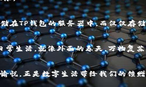 

如何轻松启用TP钱包指纹支付，安全快捷享受数字生活

关键词

TP钱包, 指纹支付, 数字安全

引言：数字化时代的支付新体验
在如今的数字化时代，移动支付已成为日常生活中不可或缺的一部分。想象一下，你走进咖啡馆，手中拿着一杯热咖啡，耳边传来音乐的旋律，身边的小伙伴们也都在享受着美好时光。在这样的场合，一个快速安全的支付方式尤为重要。而TP钱包的指纹支付功能，正为我们提供了这样的便利，让每一次交易都变得高效而安全。

什么是TP钱包？
TP钱包，就像是你随身携带的数字银行，为你提供各种加密货币的存储、转账和交易服务。想象一下，将你的财富安全地锁在一个可靠的小箱子里，随时可以取出、使用或转让，而不必担心丢失或被盗。TP钱包便是这样一个数字小箱子，让你的资产在指尖轻松管理。

指纹支付的神奇之处
指纹支付技术的核心在于个人生物特征的独特性。就像每个人的指纹都是独一无二的，你的指纹便是你身份的象征。在TP钱包中，指纹支付让你每一次交易都如同在晨雾中跨过一座古老的桥梁，安全且顺畅。无论是买咖啡、购物，还是进行投资，轻轻一按，便可完成支付。

如何启用TP钱包的指纹支付？
启用TP钱包的指纹支付功能并不复杂。首先，你需要下载并安装TP钱包应用。想象你在应用商店中找到这个应用，就如同在繁华的市场中寻到珍贵的宝石。安装完成后，打开应用，你将进入一个简单易用的界面。

接下来，找到设置菜单，通常是一个齿轮图标，点击进入后，选择“支付设置”选项。在这里，你会看到指纹支付的选项，点击启用。这一过程就像打开一扇通往便利世界的大门，慢慢推开，你将体验到指纹支付带来的快速与安全。

添加指纹，提升安全性
在启用指纹支付之前，你需要先在设备上添加指纹。这就像为自己的数字金库设置一道安全锁。在设置菜单中，找到“指纹识别”选项，按照提示录入你的指纹。系统会要求你多次轻按屏幕，以确保指纹的准确性。一旦录入成功，这个指纹便会成为你的数字钥匙，让你的支付体验更为安全。

使用指纹支付的步骤
当你在商店购物时，支付时只需选择TP钱包作为支付方式。想象你在繁忙的市场中，已经选好了想买的商品，走到收银台前。此时，选择TP钱包支付后，系统会提示你使用指纹验证。只需将你的手指轻轻放在设备的指纹识别区，几乎在你反应过来之前，支付便已完成。

这过程就如同作曲家在乐章中轻快地拨动琴弦，精致而流畅。你不再需要记住复杂的密码，只需指尖轻触，交易便顺利完成，瞬间拥有了购买的快乐。

安全性与隐私保护
在数字支付的世界中，安全性无疑是大家最为关心的话题。TP钱包所采用的指纹支付技术，具有高水平的安全防护。你的指纹信息不会被永久存储在TP钱包的服务器中，而仅仅存储在本地设备中。想象一下，只有你自己能打开的那个宝贵的盒子，其他人无法触碰。

指纹支付的便捷性与未来展望
指纹支付不仅提高了交易的安全性，也提升了用户的支付体验。随着智能手机和各种智能设备的普及，未来指纹支付将越来越多地融入我们的日常生活。就像外面的春天，万物复苏，指纹支付的功能将不断扩展，可能会涉及更广泛的场景如电商购物、餐饮消费、交通出行等。

总结：拥抱指纹支付，享受数字生活
在快速发展的数字经济中，TP钱包的指纹支付功能赋予了我们便捷和安全的支付体验。想象一下，当你用指纹支付完成交易时，那一刻的轻松与愉悦，正是数字生活带给我们的馈赠。现在就去启用TP钱包的指纹支付，让您的每一次交易都成为一种愉快的体验吧！

面对明天的挑战，我们已经准备好迎接每一次的数字冒险。有了TP钱包的指纹支付，相信未来的每一笔交易都将如孩童般轻松、快乐。一切皆在指尖，生活因你而精彩。