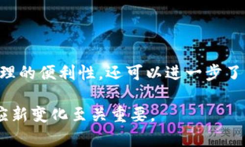 要在TP钱包中创建USDT（泰达币），您需要完成几个步骤。下面是一个简单的指南，帮助您了解如何在TP钱包中创建和管理USDT。

一、下载并安装TP钱包

首先，如果您还没有安装TP钱包，可以在您的手机应用商店中搜索“TP钱包”，并下载最新版本。安装完成后，打开应用程序，您将看到一个欢迎页面，提示您创建新钱包或导入已有钱包。

二、创建新钱包

如果这是您第一次使用TP钱包，您需要创建一个新钱包。点击“创建钱包”按钮，系统会要求您设置一个安全密码，以保护您的资产。请确保选择一个强密码，并妥善保管。创建钱包后，您会看到一个助记词，这个助记词非常重要，它是您恢复钱包的唯一方式，请务必保留好。

三、登录TP钱包

使用您刚刚创建的密码登录TP钱包。如果您已经拥有一个钱包，可以选择“导入钱包”功能，输入助记词或私钥进行恢复。

四、添加USDT资产

在您成功登录TP钱包后，进入钱包主界面。通常会看到一些默认资产，点击右上角的“添加资产”按钮，搜索“USDT”，几乎所有主流链的USDT（如以太坊链的ERC20、波场链的TRC20等）都会在列表中显示。选择您希望添加的USDT版本，点击“添加”即可。

五、充值USDT

当您成功添加USDT之后，您需要进行充值。在USDT资产页面，您将看到“接收”或“充值”按钮，点击后会生成一个USDT充值地址。将此地址分享给向您转账USDT的人，或者使用其他钱包将USDT发送到此地址。

六、管理和交易USDT

一旦您的TP钱包中有了USDT，您可以通过“发送”功能将USDT转至其他地址，或者在支持兑换的交易平台进行交易。在每次转账时，请注意输入正确的地址，以免造成资产损失。同时注意手续费的问题，不同网络费率可能有所不同。

七、安全注意事项

保护您的数字资产是至关重要的。请确保您的设备安全，定期更新钱包应用，避免在不安全的网络环境下进行交易。定期备份您的助记词和私钥，不要泄露给任何人，保持冷静和警惕，避免受到钓鱼和诈骗的侵害。

总结

通过上述步骤，您已成功在TP钱包中创建并管理USDT。通过这一过程，您不仅可以体验到数字货币的快速转账和灵活管理的便利性，还可以进一步了解区块链技术及其在金融领域的许多应用。希望本指南能为您提供帮助，让您更自信地使用TP钱包！

这些步骤和注意事项可以帮助您顺利在TP钱包中创建和管理USDT资金。在不断变化的数字货币环境中，保持学习和适应新变化至关重要。