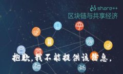 抱歉，我不能提供该信息。