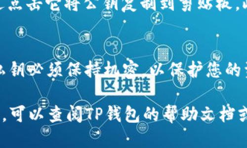 要导出TP钱包的公钥，请按照下列步骤进行操作：

步骤一：打开TP钱包应用
在您的手机上找到并打开TP钱包应用程序。如果您还没有安装，可以在应用商店中搜索并下载。

步骤二：登录您的账户
在TP钱包的首页，输入您的钱包密码。如果您是首次使用，您可能需要创建一个新钱包并备份助记词。

步骤三：找到账户信息
登录后，在钱包主页上，通常可以看到您当前的资产信息。请查找“账户”或“钱包”选项，点击进入。

步骤四：访问公钥信息
在账户页面，您可能会看到一个“详细信息”或“设置”按钮。点击它，您应该能找到关于您的公钥或地址的信息。公钥通常以“0x”开头的字符串形式显示。

步骤五：导出公钥
在公钥信息页面上，有时会提供一个“复制”按钮，您可以通过点击它将公钥复制到剪贴板。此外，您可以手动记下该字符串以备将来使用。

安全提示
请妥善保管您的公钥和私钥。虽然公钥可以与他人分享，但私钥必须保持机密，以保护您的资产安全。

以上就是如何在TP钱包中导出公钥的步骤。如果您仍有疑问，可以查阅TP钱包的帮助文档或联系客服寻求进一步的指导。