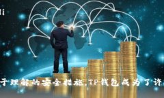 TP钱包（Trust Wallet）是一个流行的去中心化移动钱