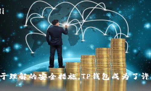 TP钱包（Trust Wallet）是一个流行的去中心化移动钱包，用户可以用它存储、管理和交易各种加密货币。关于TP钱包是否保存用户私钥的问题，下面是一些详细的信息：

### TP钱包的私钥管理方式

私钥的定义与重要性
在加密货币的世界中，私钥就像是通向用户数字资产的钥匙。拥有私钥的用户能够完全控制自己的资金和资产。任何人只要获得了你的私钥，就可以无障碍地访问和转移你的加密货币，因此，私钥的安全管理至关重要。

TP钱包的私钥存储机制
TP钱包采用的是去中心化存储模式，这意味着用户的私钥不会被存储在TP钱包的服务器上，而是保存在用户的本地设备中。每当用户创建一个新的钱包时，TP钱包会生成一组独特的私钥，并将其加密存储在本地，确保只有用户才能访问。

安全性与用户控制
通过这种方式，TP钱包确保用户对自己的私钥拥有完全的控制权。用户在钱包中是不需要信任第三方来管理他们的私钥，这大大降低了被黑客攻击或平台故障带来的风险。

助记词的作用
在使用TP钱包时，用户会获得一组助记词（通常是12个或24个单词），这组助记词可以用来恢复钱包和私钥。这也是用户需要保护的重要信息，一旦丢失，用户的资产将无法恢复。

总结
为了安全地管理和存储自己的私钥，TP钱包提供了一个用户友好的界面，同时确保了用户对私钥的完全控制。用户应当定期备份自己的助记词，并确保这些信息的安全，以防丢失。

### 自我保护与最佳实践

如何安全使用TP钱包
为了保障资产安全，用户在使用TP钱包时可以采取以下最佳实践：
ul
    listrong定期备份助记词：/strong将助记词保存在安全的地方，不要轻易分享给他人。/li
    listrong启用生物识别或密码保护：/strong为钱包设置额外的安全措施，防止 unauthorized access。/li
    listrong保持应用程序更新：/strong及时更新TP钱包应用，确保获得最新的安全防护措施。/li
    listrong警惕钓鱼网站：/strong确保下载TP钱包的正版应用，避免在不明链接中输入敏感信息。/li
/ul

### 结尾

TP钱包的设计初衷就是为了让用户安全、便捷地管理自己的加密资产。通过保证用户对私钥的控制权和提供易于理解的安全措施，TP钱包成为了许多加密货币用户的首选工具。无论是初学者还是经验丰富的交易者，理解和掌握私钥管理都是至关重要的一步。