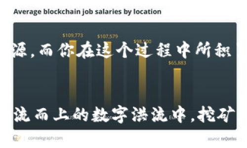 jiaoti区块链币的挖矿揭秘：掌握数字财富的钥匙/jiaoti
区块链, 挖矿, 数字货币/guanjianci

引言：矿工的梦想与现实
在一个阳光明媚的下午，坐在公园的长椅上，我目光投向正在喧闹的小湖，那些嬉戏的孩子仿佛在追逐数字货币的梦想。对于许多人来说，区块链币的挖掘不仅是获取财富的机会，更是一段探索未来科技的旅程。然而，在这片数字化的金矿之中，挖矿的真实面貌却掺杂着技术的复杂、市场的波动和决策的谨慎。

区块链的基础：去中心化的电路板
让我们从头开始，了解何为区块链。想象一下，区块链就像是一个光荣的图书馆，每本书（数据块）都被锁定在一个不可篡改的书架（链）上，而每位图书管理员（矿工）都在为这座图书馆的安全与完整性而努力。与传统银行不同，区块链是一种去中心化的网络，这意味着没有单一的控制者来管理资金和交易。每一个参与者都拥有一份真实的记录，一份属于他们自己的数字凭证。 

挖矿的原理：智力博弈与算力比拼
挖矿其实是一种复杂的智力与计算的博弈。矿工们通过高效的计算机，将复杂的数学问题转化为可解的方程式。这些方程式的解决方案并不是随手可得的。你必须拥有强大的算力，这就像是开着强劲的挖掘机在矿山深处寻找珍贵的金矿。因此，矿工们需要投资专用的硬件，如显卡、ASIC（应用专用集成电路）等，构建专属的“矿场”。

不同类型的挖矿：在数字金库前的选择
我们常见的挖矿方式有两种：工作量证明（Proof of Work, PoW）和权益证明（Proof of Stake, PoS）。在PoW中，矿工通过算力与竞争进行挖矿，而在PoS中，矿工则基于持有的币量来获取挖矿的权利，仿佛在进行一种财富的豪赌。
想象你在进入一个盛大的宴会，门口的守卫在确保只有庄重的客人可以入场。在这场数字货币的宴会上，参与者通过代币的质押方式赢得入场券，而并不只是依赖计算能力的较量。

挖矿的挑战：气候与道德的双重考量
随着挖矿行业的快速发展，越来越多的人开始意识到背后的道德瓶颈。大规模矿场的耗电量令人咋舌，就像是一座庞大的火炉在不断吞噬家园的能源。许多国家开始限制挖矿活动，试图保护自然环境，仿佛是希望重新点燃大地的绿意。
再者，市值的波动也如同大海中的潮水，让无数矿工在财富与牲畜之间徘徊。无疑，心理素质与决策能力在这一过程中变得至关重要。

未来展望：挖矿的前景与趋势
随着技术的进步，挖矿的方式和流程也在不断演变。而未来的趋势可能会出现更多基于区块链技术的创新，比如使用可再生能源的矿场，或者通过智能合约实现更加透明的挖矿协议。这一切都如同晨曦中的老桥，展现出数字货币更加广阔的发展空间。
可以想象，未来某一天，区块链会在我们的生活中无处不在，各种数字资产将被完整、透明地记录于区块链之上，成为我们日常交易的一部分。这不仅仅是财富积累的途径，更是推动社会发展的新动力。

参与挖矿：从新手到专家的旅程
如果你打算亲自加入这场数字财富的实践，了解挖矿的流程是必不可少的。从选择矿池到学习相关的技术知识，每一步都至关重要。许多线上课程和论坛提供了广泛的学习资源，而你在这个过程中所积累的知识和经验将成为未来竞争的资本。

结语：数字货币与未来的世界
区块链币的挖矿，不仅仅是一种经济活动，更是一种思维方式。它对传统金融的挑战、对技术创新的追求、以及对未来发展方向的探索，值得我们每一个人去认真思考。在这条逆流而上的数字洪流中，挖矿为我们打开了获取财富的大门，也为我们认识世界提供了新的视角。
