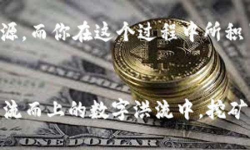 jiaoti区块链币的挖矿揭秘：掌握数字财富的钥匙/jiaoti
区块链, 挖矿, 数字货币/guanjianci

引言：矿工的梦想与现实
在一个阳光明媚的下午，坐在公园的长椅上，我目光投向正在喧闹的小湖，那些嬉戏的孩子仿佛在追逐数字货币的梦想。对于许多人来说，区块链币的挖掘不仅是获取财富的机会，更是一段探索未来科技的旅程。然而，在这片数字化的金矿之中，挖矿的真实面貌却掺杂着技术的复杂、市场的波动和决策的谨慎。

区块链的基础：去中心化的电路板
让我们从头开始，了解何为区块链。想象一下，区块链就像是一个光荣的图书馆，每本书（数据块）都被锁定在一个不可篡改的书架（链）上，而每位图书管理员（矿工）都在为这座图书馆的安全与完整性而努力。与传统银行不同，区块链是一种去中心化的网络，这意味着没有单一的控制者来管理资金和交易。每一个参与者都拥有一份真实的记录，一份属于他们自己的数字凭证。 

挖矿的原理：智力博弈与算力比拼
挖矿其实是一种复杂的智力与计算的博弈。矿工们通过高效的计算机，将复杂的数学问题转化为可解的方程式。这些方程式的解决方案并不是随手可得的。你必须拥有强大的算力，这就像是开着强劲的挖掘机在矿山深处寻找珍贵的金矿。因此，矿工们需要投资专用的硬件，如显卡、ASIC（应用专用集成电路）等，构建专属的“矿场”。

不同类型的挖矿：在数字金库前的选择
我们常见的挖矿方式有两种：工作量证明（Proof of Work, PoW）和权益证明（Proof of Stake, PoS）。在PoW中，矿工通过算力与竞争进行挖矿，而在PoS中，矿工则基于持有的币量来获取挖矿的权利，仿佛在进行一种财富的豪赌。
想象你在进入一个盛大的宴会，门口的守卫在确保只有庄重的客人可以入场。在这场数字货币的宴会上，参与者通过代币的质押方式赢得入场券，而并不只是依赖计算能力的较量。

挖矿的挑战：气候与道德的双重考量
随着挖矿行业的快速发展，越来越多的人开始意识到背后的道德瓶颈。大规模矿场的耗电量令人咋舌，就像是一座庞大的火炉在不断吞噬家园的能源。许多国家开始限制挖矿活动，试图保护自然环境，仿佛是希望重新点燃大地的绿意。
再者，市值的波动也如同大海中的潮水，让无数矿工在财富与牲畜之间徘徊。无疑，心理素质与决策能力在这一过程中变得至关重要。

未来展望：挖矿的前景与趋势
随着技术的进步，挖矿的方式和流程也在不断演变。而未来的趋势可能会出现更多基于区块链技术的创新，比如使用可再生能源的矿场，或者通过智能合约实现更加透明的挖矿协议。这一切都如同晨曦中的老桥，展现出数字货币更加广阔的发展空间。
可以想象，未来某一天，区块链会在我们的生活中无处不在，各种数字资产将被完整、透明地记录于区块链之上，成为我们日常交易的一部分。这不仅仅是财富积累的途径，更是推动社会发展的新动力。

参与挖矿：从新手到专家的旅程
如果你打算亲自加入这场数字财富的实践，了解挖矿的流程是必不可少的。从选择矿池到学习相关的技术知识，每一步都至关重要。许多线上课程和论坛提供了广泛的学习资源，而你在这个过程中所积累的知识和经验将成为未来竞争的资本。

结语：数字货币与未来的世界
区块链币的挖矿，不仅仅是一种经济活动，更是一种思维方式。它对传统金融的挑战、对技术创新的追求、以及对未来发展方向的探索，值得我们每一个人去认真思考。在这条逆流而上的数字洪流中，挖矿为我们打开了获取财富的大门，也为我们认识世界提供了新的视角。