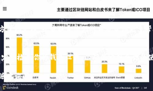 要取消使用TP钱包的打包功能，你可以按照以下步骤进行操作。这些步骤通常适用于大多数加密钱包，但请具体查看你的钱包版本和设置，确保步骤的适用性。

### 步骤一：打开TP钱包应用
登录你的TP钱包
首先，确保你已经在手机上打开了TP钱包应用。如果你还没有登录，请输入你的用户名和密码以进入钱包界面。

### 步骤二：进入设置
导航到设置选项
在主界面中，找到“设置”选项。通常这个选项会在右上角或右下角的菜单中，你可以搜索一个齿轮图标来找到它。

### 步骤三：找到打包设置
查找打包或交易设置
进入设置后，寻找一个可能标记为“打包”、“交易管理”或“高级设置”的选项。每个钱包的界面可能会有所不同，因此你可能需要在多个选项中浏览以找到相关内容。

### 步骤四：取消打包
关闭打包功能
一旦你找到打包设置，检查是否有一个开关或勾选框能够让你取消打包功能。关闭这个功能，然后确认你的选择。如果有提示，请按照说明进行操作。

### 步骤五：确认操作
保存设置并退出
完成所有设置后，确保保存更改。在一些钱包中，你可能需要重新启动应用程序才能看到设置生效。

### 其他提示
查看帮助文档或联系客服
如果你在以上步骤中遇到任何困难，建议查看TP钱包的官方帮助文档，或者联系他们的客服获得更多帮助。他们可以给你更具体的指导和解决方案。

### 结论
跟随上述步骤，你应该能够顺利取消TP钱包的打包功能。请定期检查你的钱包设置，以确保它符合你的使用需求。

如果你还有其他关于TP钱包或者加密货币方面的问题，请随时询问！