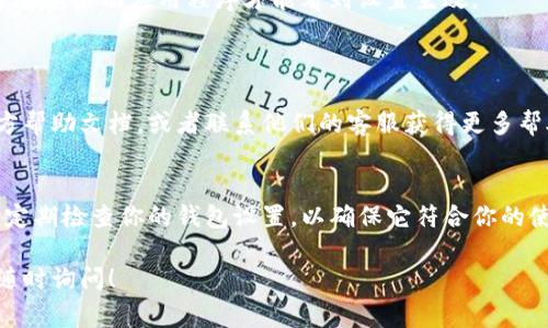 要取消使用TP钱包的打包功能，你可以按照以下步骤进行操作。这些步骤通常适用于大多数加密钱包，但请具体查看你的钱包版本和设置，确保步骤的适用性。

### 步骤一：打开TP钱包应用
登录你的TP钱包
首先，确保你已经在手机上打开了TP钱包应用。如果你还没有登录，请输入你的用户名和密码以进入钱包界面。

### 步骤二：进入设置
导航到设置选项
在主界面中，找到“设置”选项。通常这个选项会在右上角或右下角的菜单中，你可以搜索一个齿轮图标来找到它。

### 步骤三：找到打包设置
查找打包或交易设置
进入设置后，寻找一个可能标记为“打包”、“交易管理”或“高级设置”的选项。每个钱包的界面可能会有所不同，因此你可能需要在多个选项中浏览以找到相关内容。

### 步骤四：取消打包
关闭打包功能
一旦你找到打包设置，检查是否有一个开关或勾选框能够让你取消打包功能。关闭这个功能，然后确认你的选择。如果有提示，请按照说明进行操作。

### 步骤五：确认操作
保存设置并退出
完成所有设置后，确保保存更改。在一些钱包中，你可能需要重新启动应用程序才能看到设置生效。

### 其他提示
查看帮助文档或联系客服
如果你在以上步骤中遇到任何困难，建议查看TP钱包的官方帮助文档，或者联系他们的客服获得更多帮助。他们可以给你更具体的指导和解决方案。

### 结论
跟随上述步骤，你应该能够顺利取消TP钱包的打包功能。请定期检查你的钱包设置，以确保它符合你的使用需求。

如果你还有其他关于TP钱包或者加密货币方面的问题，请随时询问！