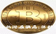 揭露区块链数字货币的潜在骗局：保护你的财产